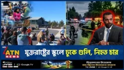 যুক্তরাষ্ট্রে আবারও স্কুলে গুলি, প্রা*ণ গেল শি*শুদের |Oregon School Shooting |Gun Violence |ATN News