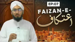 Faizan-e-I’tikaf Episode 07 | Ramzan Sharif Special 2026 | Tassurat | Muhammad Bilal Attari Faizan-e-I’tikaf Episode 07 | Ramzan Sharif Special 2026 | Tassurat | Muhammad Bilal Attari