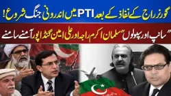 PTI Internal War Erupts? Salman Akram Raja vs Ali Amin Gandapur