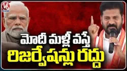 CM Revanth Reddy Reveals BJP Conspiracy On SC, ST OBC Reservations |  V6 News