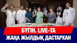 Бүгін.Live: Жаңа жылдық арнайы шығарылым | Ұшақ бортында стендап жүргізетін бортсерік | 31.12.2025