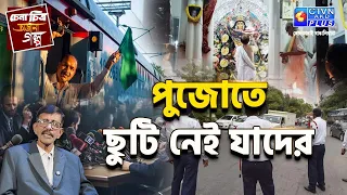 পুজোতে ছুটি নেই যাদের | চেনা চিত্র অজানা গল্প | With Prasun Gupta- CTVN Live