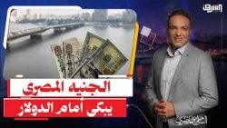 The Dollar Hits 54 EGP.. Can Madbouly Save the Pound or Will It Continue to Collapse?!