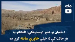 د بامیان یو شمېر اوسېدونکي: افغانانو په هر حالت کې له خپلې خاورې ساتنه کړې ده