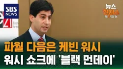 [이슈빡] 파월 다음은 케빈 워시…워시 쇼크에 '블랙 먼데이' / SBS / 뉴스헌터스