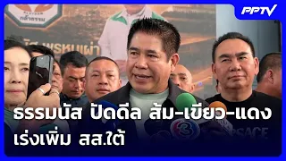 ธรรมนัส ปัดดีล ส้ม-เขียว-แดง เร่งเพิ่ม สส.ใต้ | เข้มข่าวค่ำ | 8 ส.ค.69
