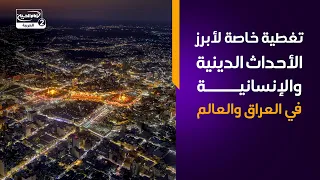 وكالة أخبار الشيعة | تغطية خاصة لأبرز الأحداث الدينية والإنسانية في العراق والعالم