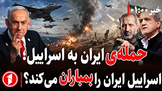 خبرهای ساعت ۱:۰۰ ||  انفجار در اسرائیل؛ سبب جنگ مستقیم با ایران می‌شود؟