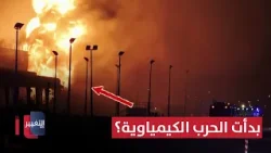 بدأت الحرب الكيمياوية؟ .. ايران واسرائيل تدخلان نفق الفناء! | تقرير