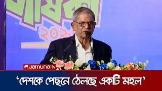 ‘একটি মহল রাজপথে নেমে দেশকে অস্থির করে তোলার চেষ্টা করছে’ | Mirza Fakhrul | Jamuna TV