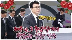 김민석 총리 제주 4.3 추념식 참석해 '유가족과 희생자의 명예회복을 위해 최선을 다하겠다' 약속 김민석 총리 제주 4.3 추념식 참석해 '유가족과 희생자의 명예회복을 위해 최선을 다하겠다' 약속