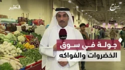 Ibrahim Al-Rumaihi reviews the types and prices of vegetables and fruits in the market | Sabah Al...