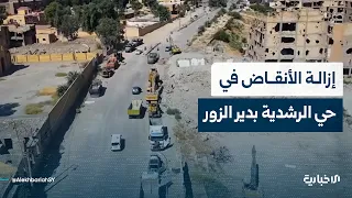 إحاطة شاملة بشأن انطلاق أعمال إزالة الأنقاض من حي الرشدية بهدف إعادة تأهيل البنى التحتية المدمرة