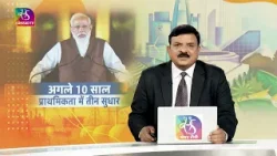 Mudda Aapka: अगले 10 साल: प्राथमिकता में तीन सुधार - प्रधानमंत्री | 16 February, 2026