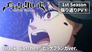 TVアニメ「ブラッククローバー」1st Season振り返りPV ❾｜Black Catcher／ビッケブランカver.