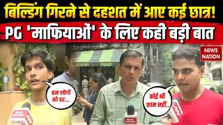 Delhi PG Building Collapsed: Satya Niketan हादसे से दहशत में आए Students, PG Mafia के खिलाफ एक्शन!