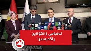 ئەنجامی زانکۆلاین راگەیەندرا