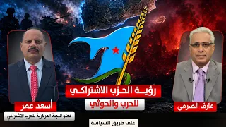 رؤية الحزب الاشتراكي للحرب و الحوثي/ أسعد عمر عضو اللجنة المركزية مع عارف الصرمي
