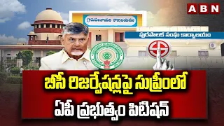 బీసీ రిజర్వేషన్లపై సుప్రీంలో పిటిషన్ | AP Govt To File Petition In Supreme On BC Reservations | ABN