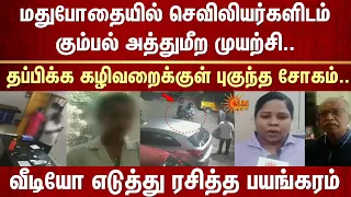 செவிலியர்களிடம் கும்பல் அத்துமீற முயற்சி.. கழிவறைக்குள் புகுந்த சோகம்..Video எடுத்து ரசித்த பயங்கரம்