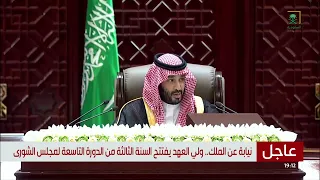 نيابة عن خادم الحرمين الشريفين، ولي العهد يفتتح أعمال السنة الثالثة من الدورة التاسعة لمجلس الشورى