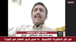 عبدالله الوزير الحميقاني: الحوثيون منذ الثمانينات مجنّدين لنقل الثورة الخمينيّة الى اليمن