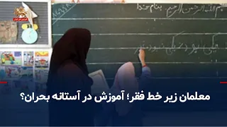 Teachers Below the Poverty Line; Is Education on the Verge of a Crisis? – September 17, 2026