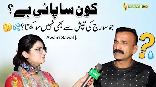 Aisa Kon Sa Pani Hai Jo Sooraj Ki Tapish Se Bhi Nahi Sukhta? 🤔💧 | Awami Sawal | Kay2Show | Kay2Tv