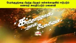 பேரக்குழந்தை பிறந்த பிறகும் கள்ளக்காதலில் ஈடுபடும் கணவர் அவதிப்படும் மனைவி -காதோடுதான் நான் பேசுவேன்