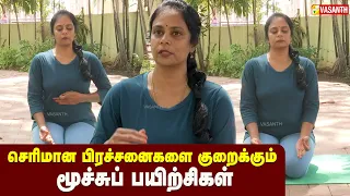 Breathing yoga | செரிமான பிரச்சனைகளை குறைக்கும் மூச்சுப் பயிற்சிகள் | Dhinam Oru Yoga | Vasanth TV