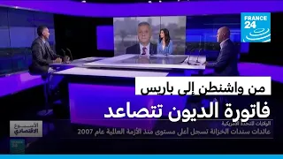 الديون والتضخم والعجز.. كيف تواجه واشنطن وباريس الضغوط الاقتصادية؟ وإلى أين تتجه الاقتصادات الكبرى؟