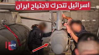 اسرائيل تتحرك لاجتياح ايران .. والقاذفات الامريكية تقترب | تقرير