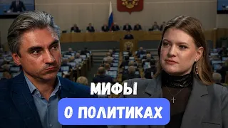 Myths about politicians