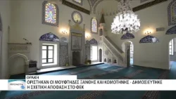 Ορίστηκαν οι Μουφτήδες Ξάνθης και Κομοτηνής