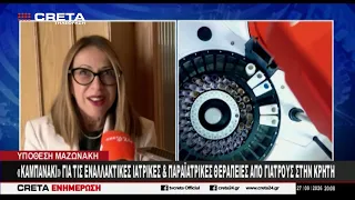 " Καμπανάκι " για τις εναλλακτικές και παραϊατρικές θεραπείες από γιατρούς στην Κρήτη