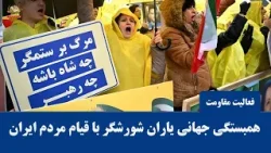 موج همبستگی جهان یاران شورشگر با قیام سراسری مردم ایران