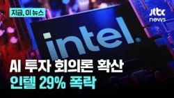 AI 투자 수익성 우려에 뉴욕증시 급락…인텔 29% 폭락｜지금 이 뉴스
