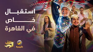 استقبال خاص والنهاية تفشل 😂😂