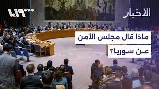 جلسة مجلس الأمن حول سوريا.. السويداء والتوغلات الإسرائيلية في الواجهة