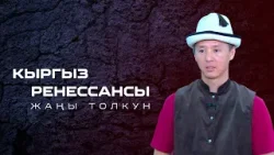 Кыргыз ренессансы: Жаңы толкун // Салттуу кийимдерди изилдөөчү Дөөлөт Рысбаев