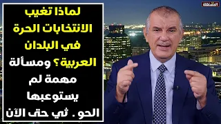 لماذا تغيب الانتخابات الحرة في البلدان العربية؟ ومسألة مهمة لم يستوعبها الحو .. .. ثي حتى الآن