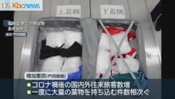 門司税関押収の大麻・覚醒剤など密輸量前年比４倍に