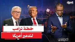 خطة ترامب لتدمير الدولار والإقتصاد .. إيه اللى بيحصل فى أمريكا ؟!