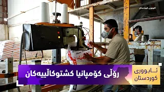 بەرنامەی (ئابووری کوردستان).....رۆڵی کۆمپانیا کشتوکاڵییەکان لە پەرەپێدانی سێکتەری کشتوکاڵ