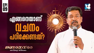 എങ്ങനെയാണ് വചനം പഠിക്കേണ്ടത്? | NJANADHARA | EP 09 | MALAYALAM CHRISTIAN MESSAGE | BIBLE | SHALOM TV