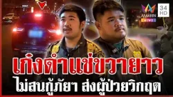 เก๋งดำไร้สำนึก ขวางทางรถกู้ภัยฯ เร่งส่งผู้ป่วยวิกฤต | ทุบโต๊ะข่าว | 03/04/69