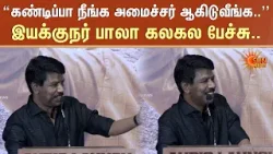 Director Bala Speech |  "கண்டிப்பா நீங்க அமைச்சர் ஆகிடுவீங்க.." | My Lord | Sun News