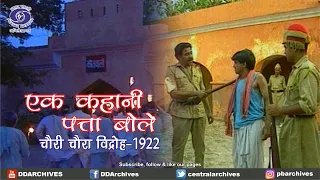 Ek Kahani Patta Bole | एक कहानी पत्ता बोले | चौरी चौरा विद्रोह 1922