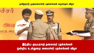 இந்திய குடியரசுத் தலைவர் பதக்கங்கள்ஒன்றிய உள்துறை அமைச்சர் பதக்கங்கள் விழா