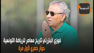 Faouzi Benzarti: A Living Legend of Tunisian Sports - An Exclusive First Interview